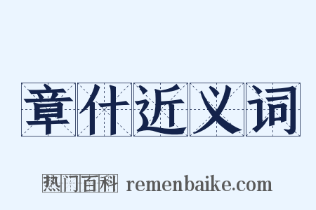 章什近义词是什么意思的图片